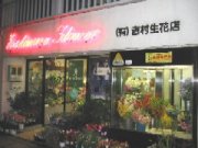「フラワーハウスよしむら」　（岐阜県本巣郡北方町）の花屋店舗写真1